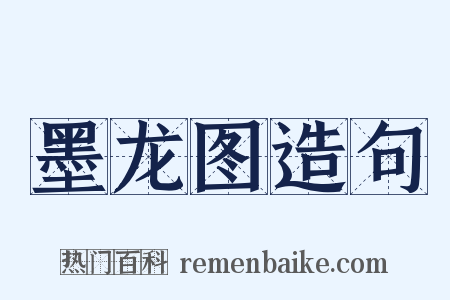 墨龙图造句是什么意思的图片